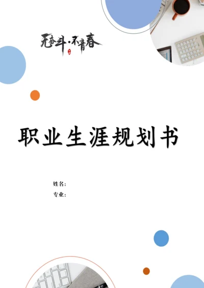 11页4300字电力系统自动化专业职业生涯规划.docx