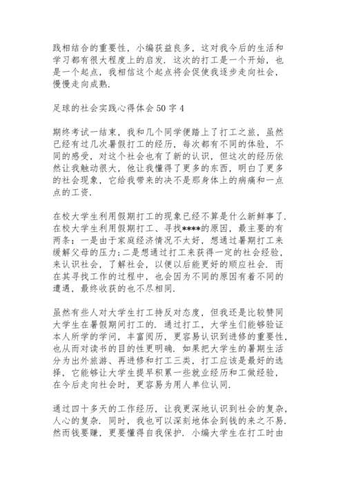 足球的社会实践心得体会50字5篇例文.docx