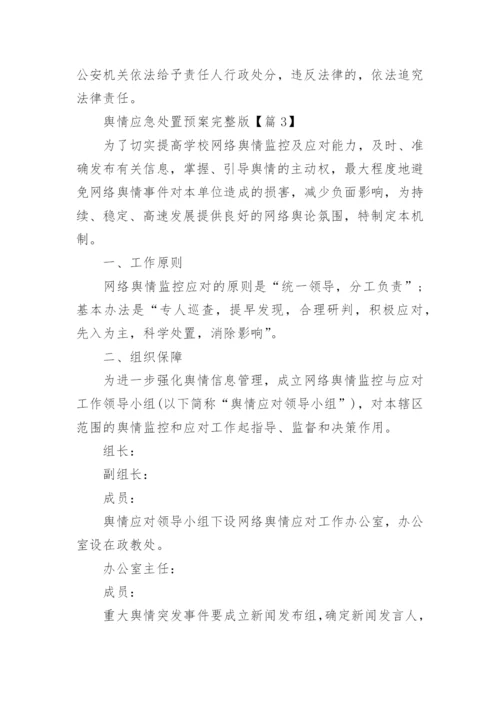 舆情应急处置预案完整版（精选10篇）.docx