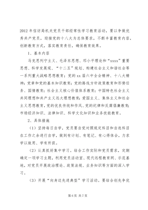 信访局党员春训及经常性学习教育实施方案.docx