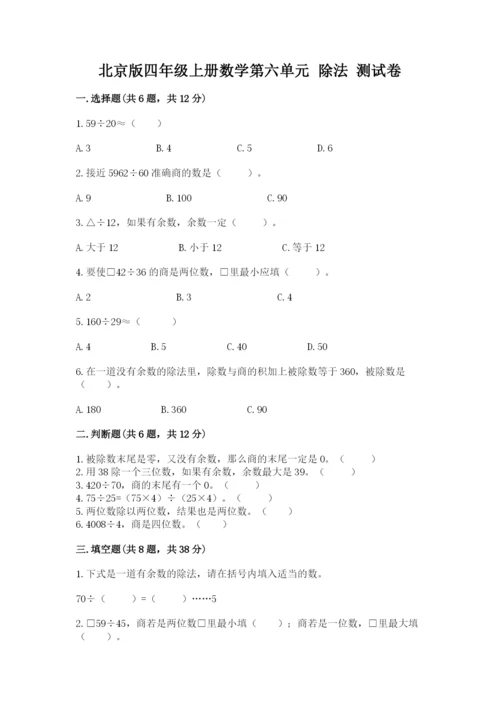 北京版四年级上册数学第六单元 除法 测试卷附答案（考试直接用）.docx