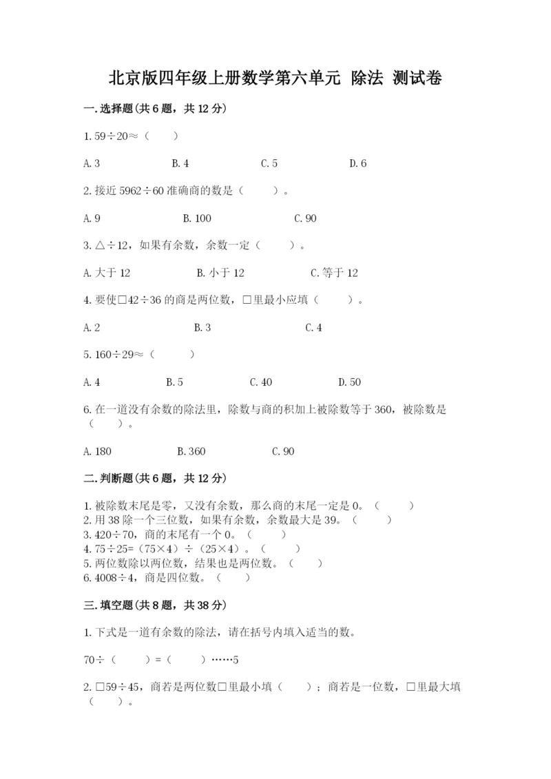 北京版四年级上册数学第六单元 除法 测试卷附答案（考试直接用）.docx