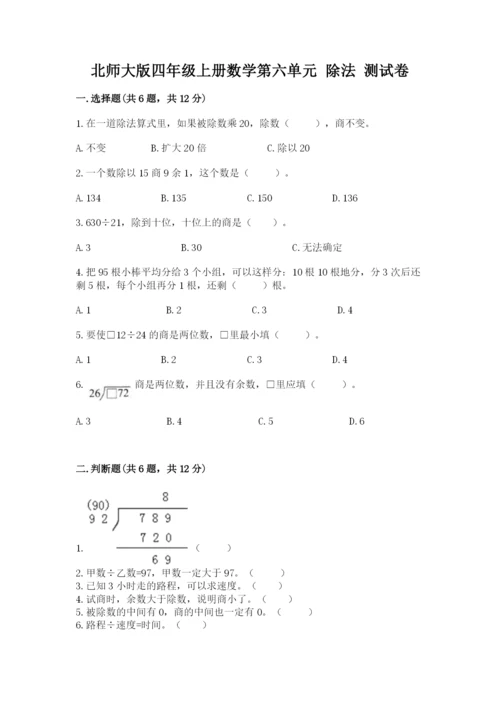 北师大版四年级上册数学第六单元 除法 测试卷a4版打印.docx