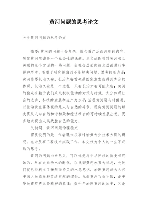 黄河问题的思考论文.docx