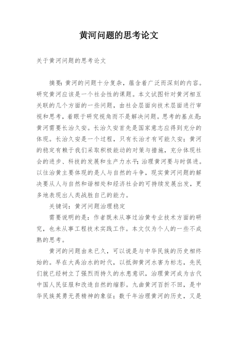 黄河问题的思考论文.docx