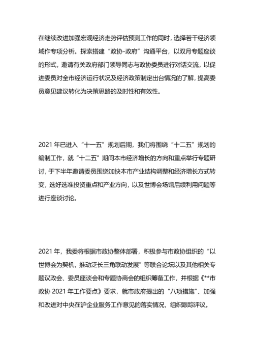 市政协经济委工作计划(1).docx