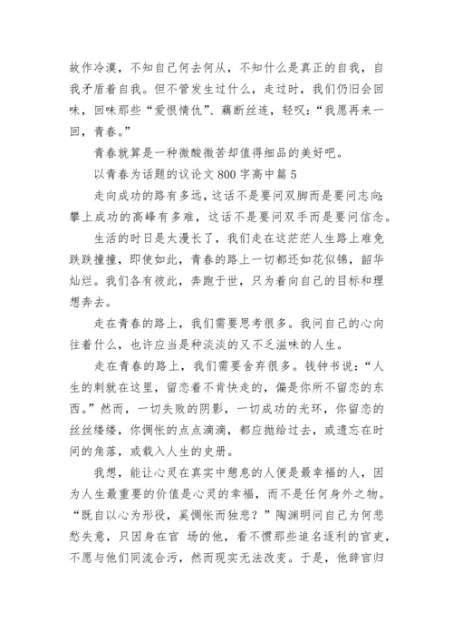 以青春为话题的议论文800字高中大全.docx