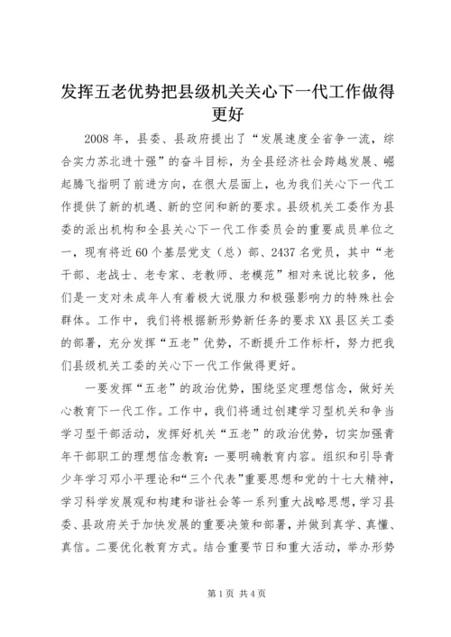 发挥五老优势把县级机关关心下一代工作做得更好.docx