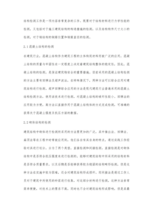 关于建筑结构检测与加固施工技术的探讨蔡小菊张霖.docx