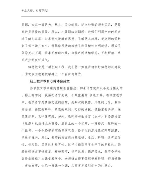最新初三教师教育心得体会范文例文15篇合辑.docx