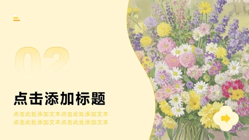 黄色小清新风花团锦簇主题汇报PPT模板