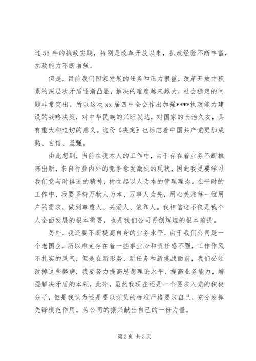 党员思想汇报某年5月：提高执政能力.docx