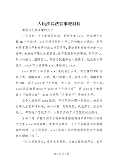 人民法院法官事迹材料.docx