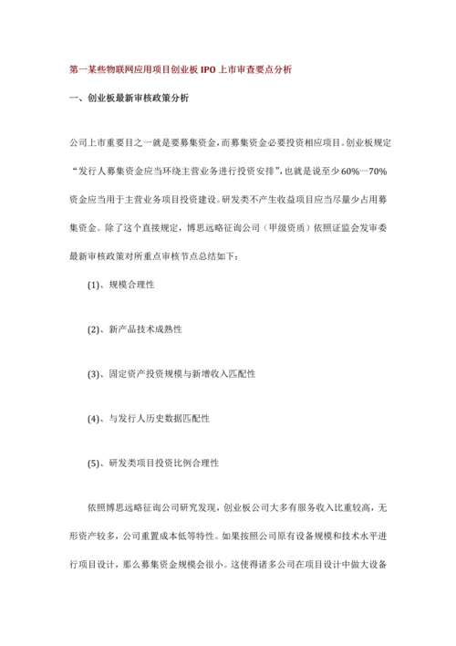 物联网应用项目上市咨询综合解决方案样本.docx