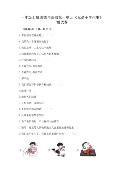 一年级上册道德与法治第一单元《我是小学生啦》测试卷及完整答案（精品）.docx