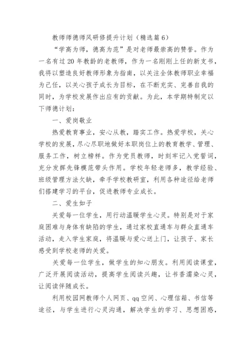 教师师德师风研修提升计划7篇.docx