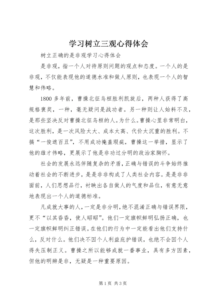 学习树立三观心得体会 (5).docx