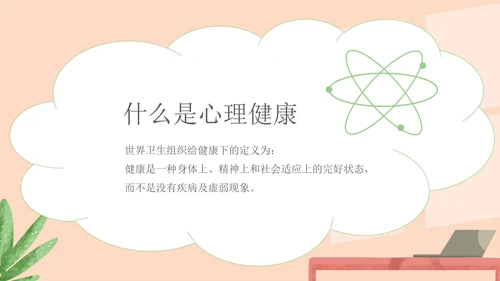 绿色小清新中小学生心理健康教育主题班会PPT模板