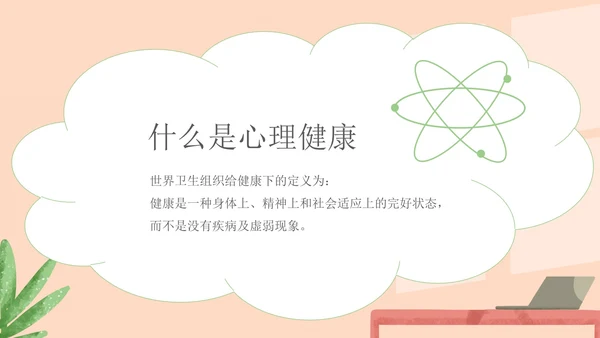 绿色小清新中小学生心理健康教育主题班会PPT模板