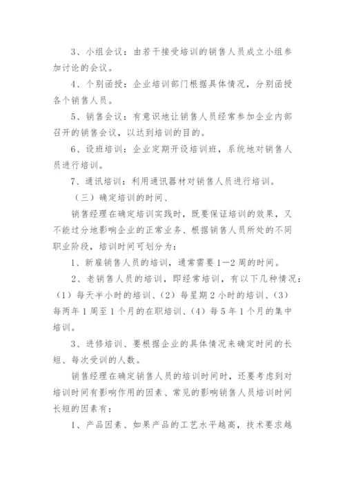 销售人员培训计划.docx