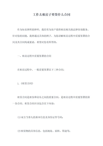 工作去租房子要签什么合同