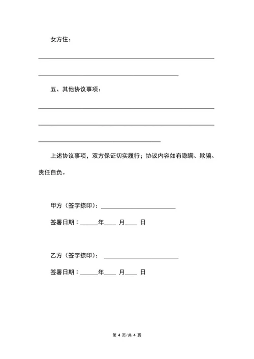 自愿离婚协议范本word模板
