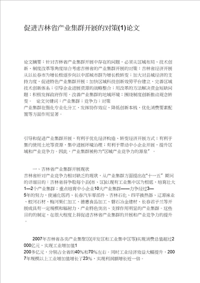 促进吉林省产业集群发展的对策1