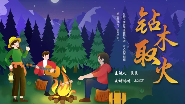 卡通风钻木取火介绍PPT模板神话故事