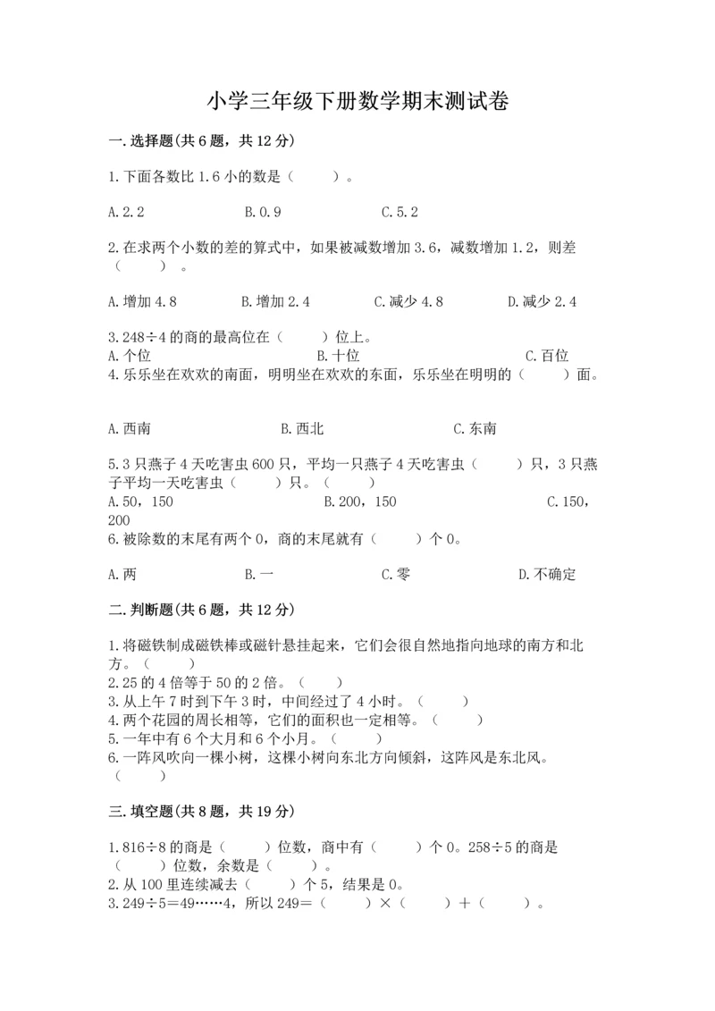 小学三年级下册数学期末测试卷附完整答案（全国通用）.docx