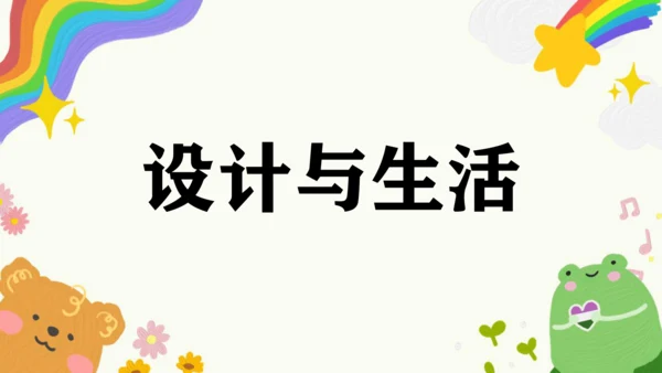 第3课《设计与生活》课件（共29页）