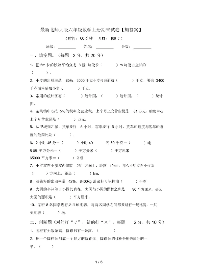 最新北师大版六年级数学上册期末试卷【加答案】