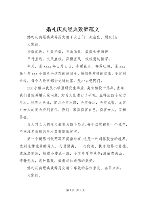 婚礼庆典经典致辞范文.docx