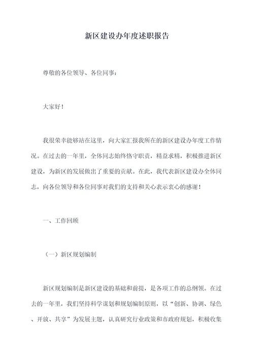 新区建设办年度述职报告