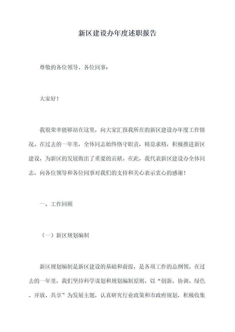 新区建设办年度述职报告