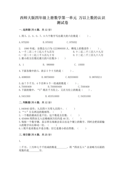 西师大版四年级上册数学第一单元 万以上数的认识 测试卷学生专用.docx