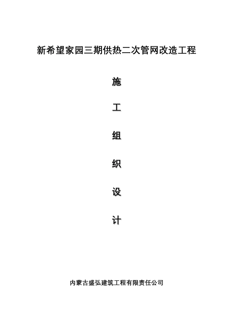 室外管网改造工程施工组织设计.docx