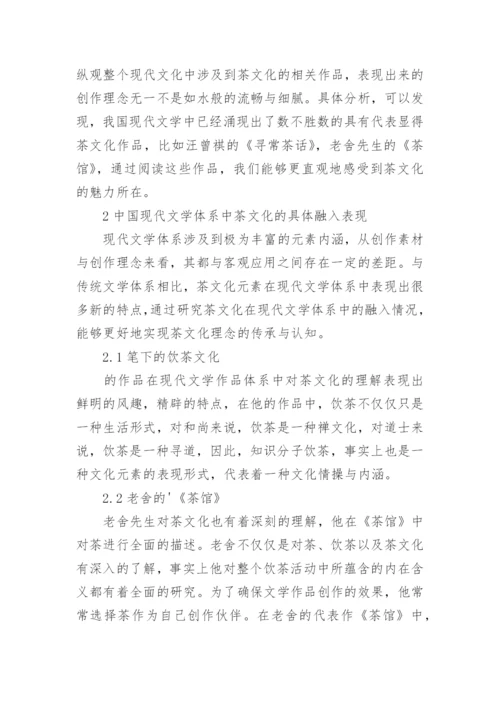 现代文学中的茶文化研究论文.docx