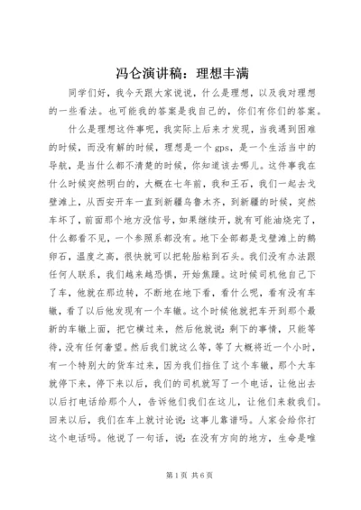 冯仑演讲稿：理想丰满.docx