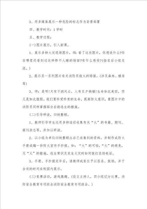 消防安全教育专题班会活动设计