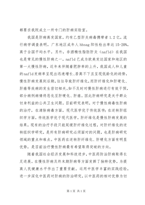 肝病实验室筹备建设申请.docx