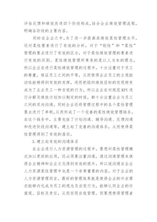 企业人力资源管理中柔性管理模式研究论文.docx