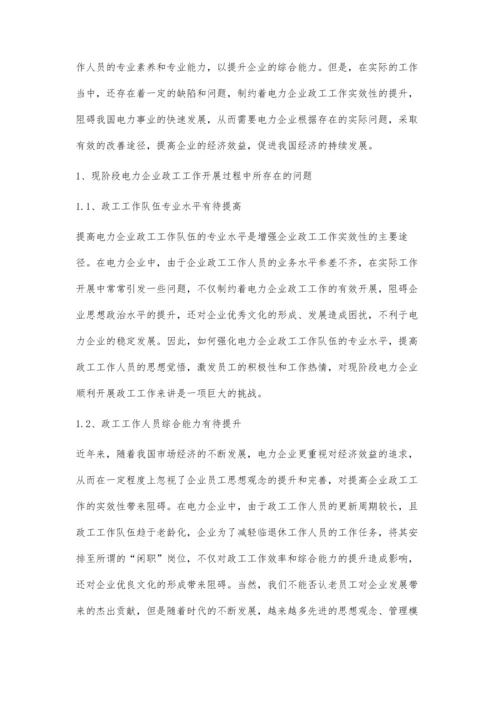 有效增强电力企业政工工作实效性的模式.docx