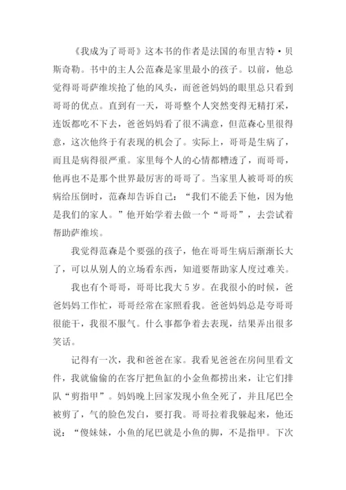 我成为了哥哥读后感.docx