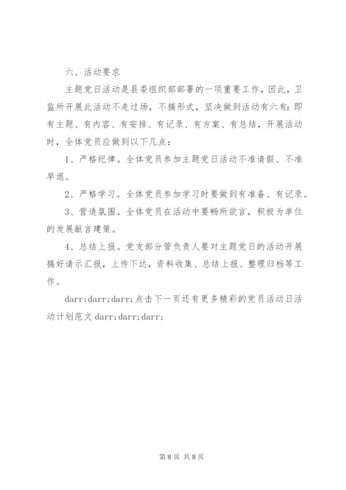 主题党日活动工作计划范文.docx