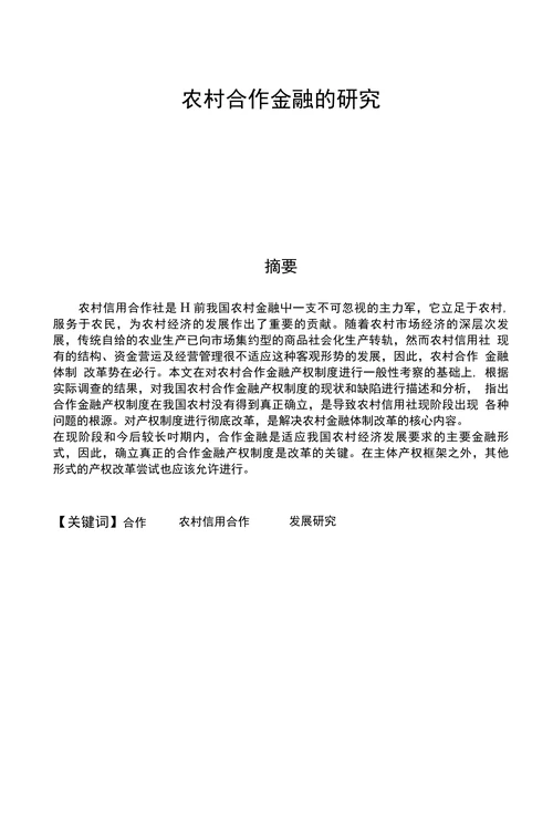 农村合作金融的研究