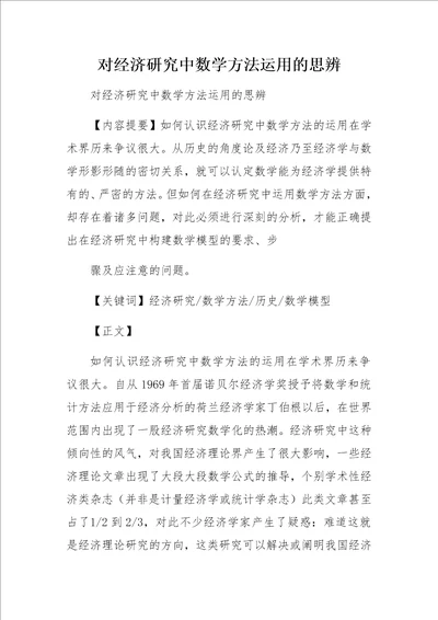 对经济研究中数学方法运用的思辨