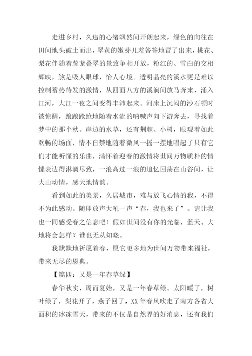 又是一年春草绿作文400字.docx
