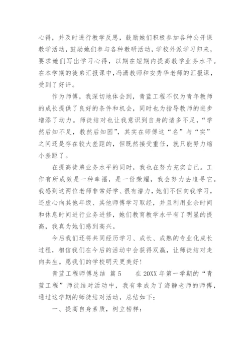 青蓝工程师傅总结_4.docx