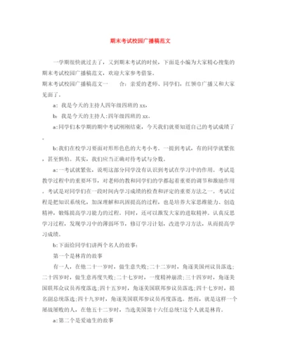 精编之期末考试校园广播稿范文.docx