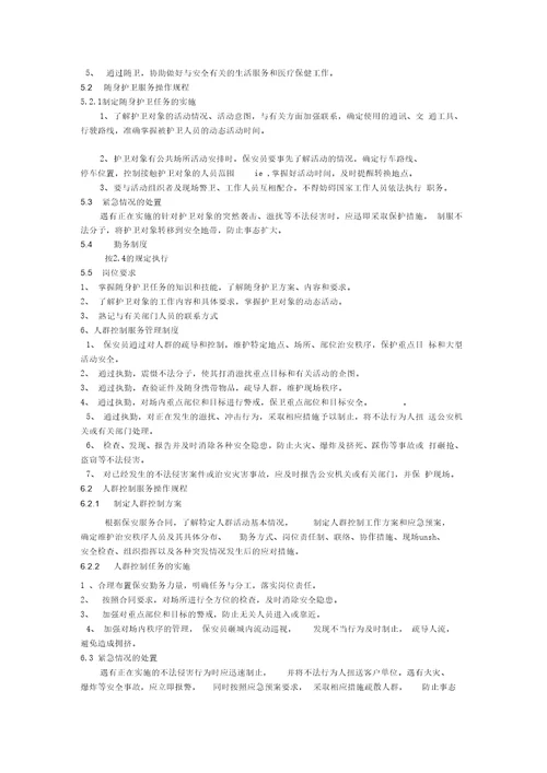 保安服务管理制度